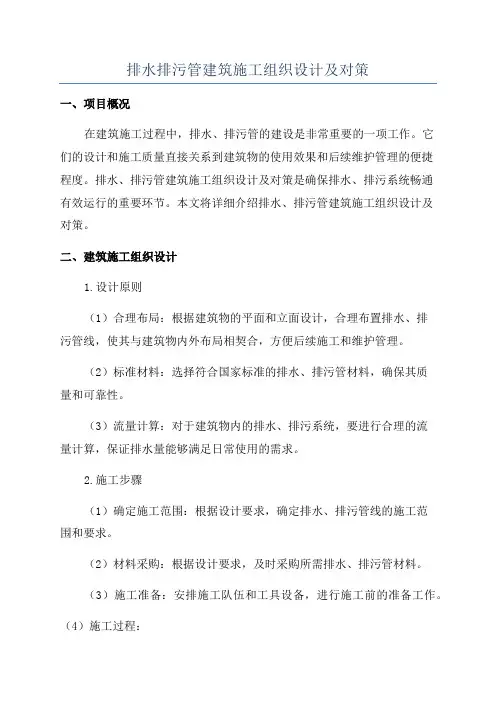 排水排污管建筑施工组织设计及对策