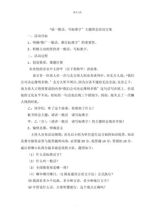 “说普通话,写规范字”主题班会活动方案