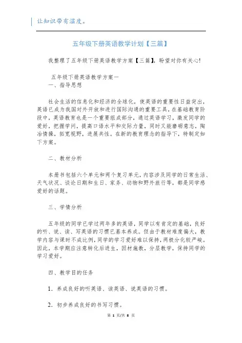 五年级下册英语教学计划【三篇】新