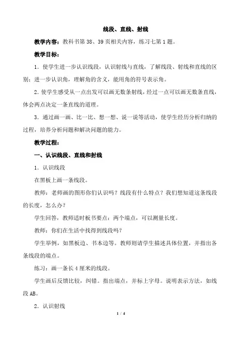 四年级数学上册(人教版)《线段 直线 射线》公开课优秀教案