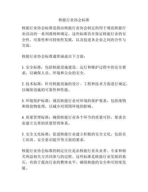 核能行业协会标准