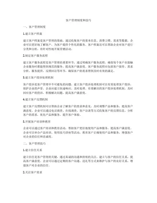 客户管理制度和技巧