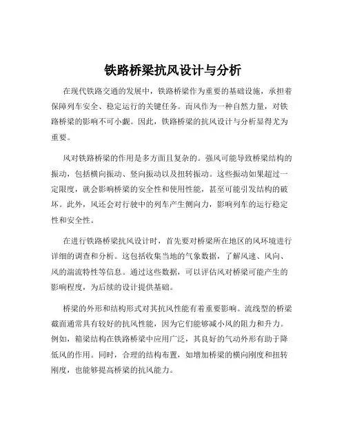 铁路桥梁抗风设计与分析