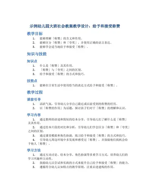 示范幼儿园大班社会教案教学设计：给予和接受称赞