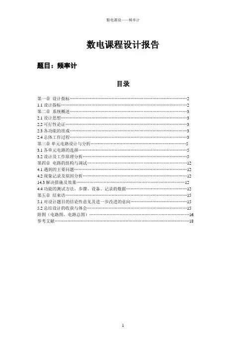 数电课程设计报告-数字频率计