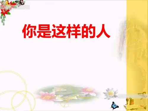 《你是这样的人》 精品PPT课件