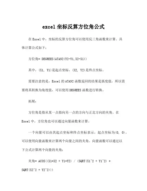 excel坐标反算方位角公式