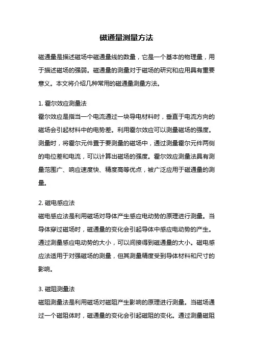 磁通量测量方法