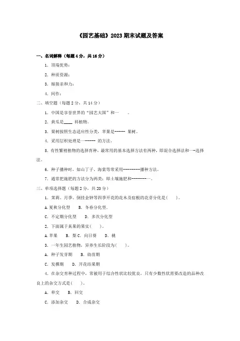 电大《园艺基础》2022-2023期末试题及答案