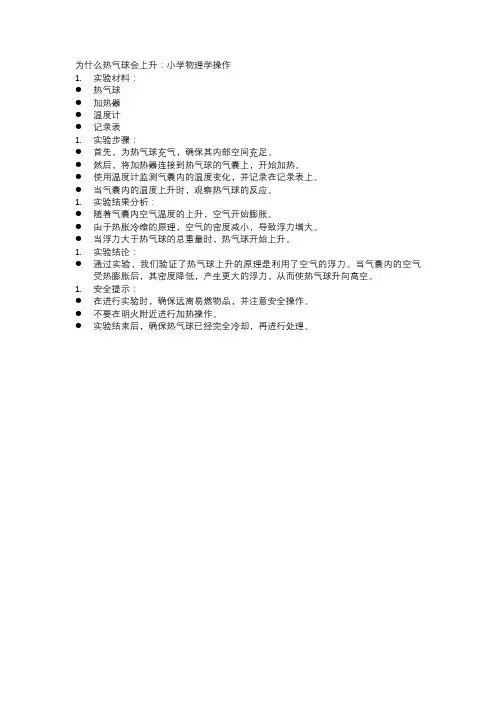为什么热气球会上升-小学物理学