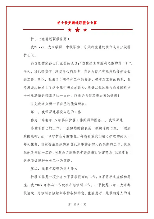 护士长竞聘述职报告七篇