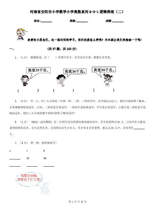 河南省安阳市小学数学小学奥数系列8-3-1逻辑推理(二)