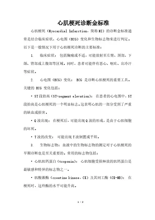 心肌梗死诊断金标准