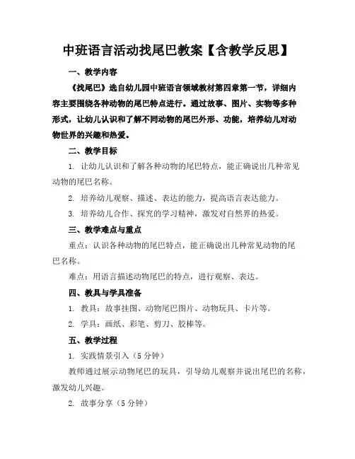中班语言活动找尾巴教案【含教学反思】