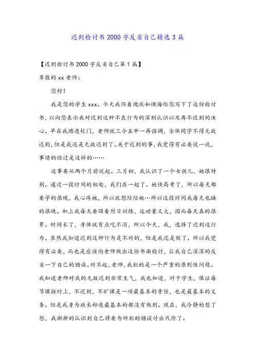 迟到检讨书2000字反省自己精选3篇