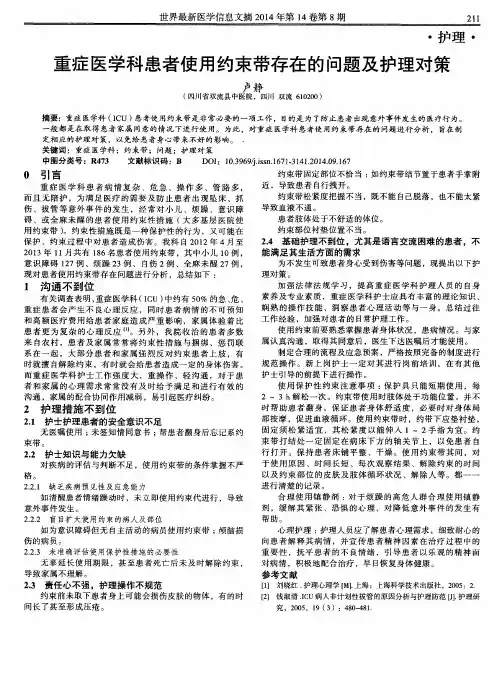 重症医学科患者使用约束带存在的问题及护理对策
