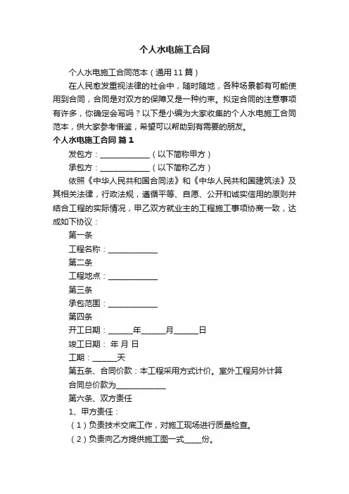 个人水电施工合同范本（通用11篇）