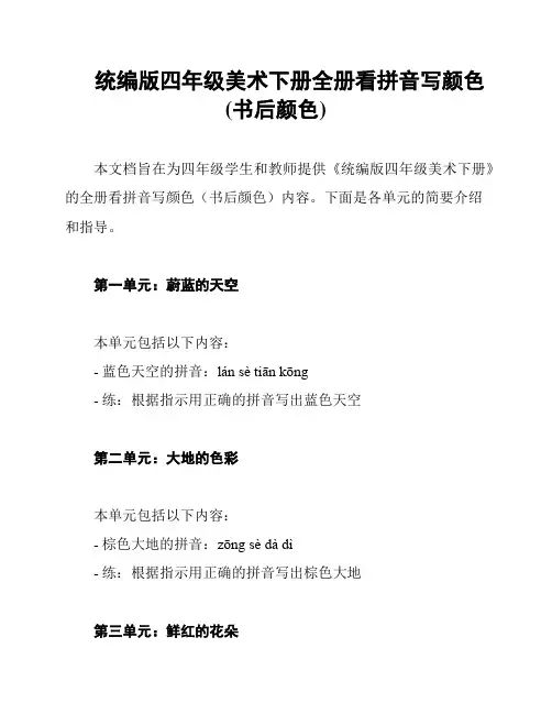 统编版四年级美术下册全册看拼音写颜色(书后颜色)
