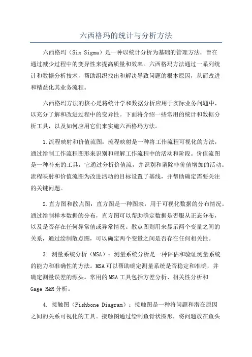 六西格玛的统计与分析方法