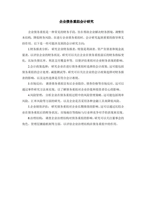 企业债务重组会计研究