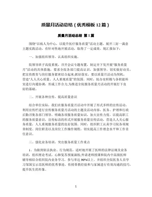 质量月活动总结(优秀模板12篇)