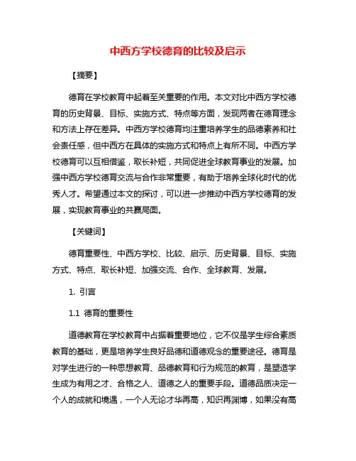 中西方学校德育的比较及启示