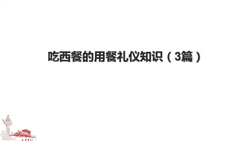 吃西餐的用餐礼仪知识(3篇).pptx