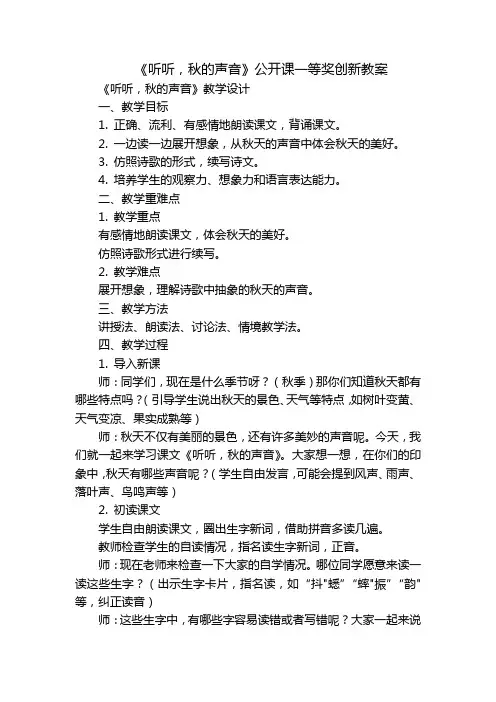 《听听,秋的声音》公开课一等奖创新教案
