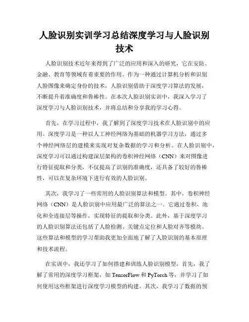 人脸识别实训学习总结深度学习与人脸识别技术