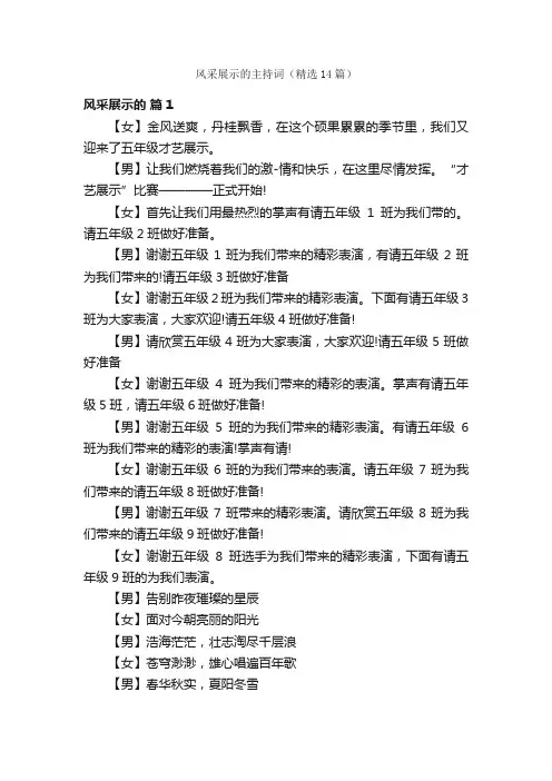 风采展示的主持词（精选14篇）