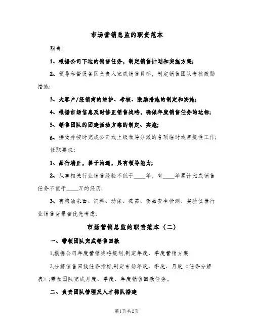 市场营销总监的职责范本(三篇)