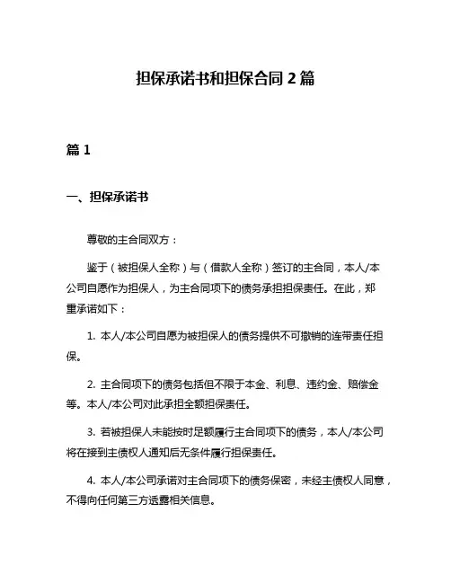 担保承诺书和担保合同2篇