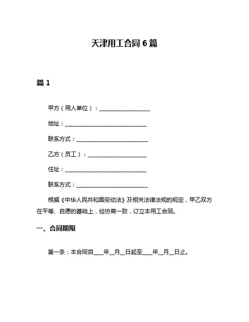 天津用工合同6篇