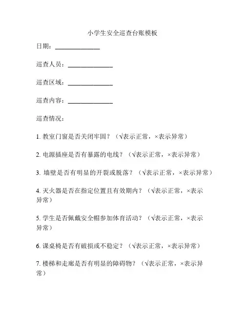 小学生安全巡查台账模板