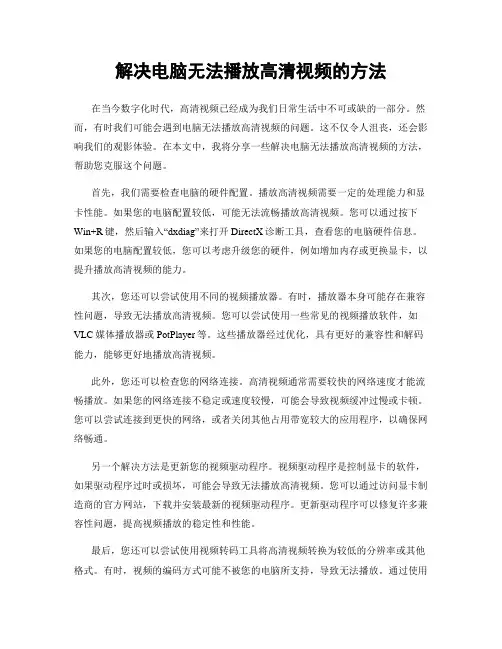 解决电脑无法播放高清视频的方法