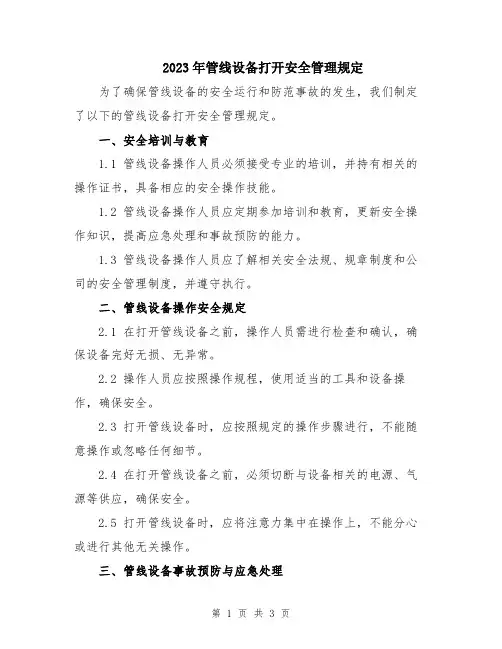 2023年管线设备打开安全管理规定