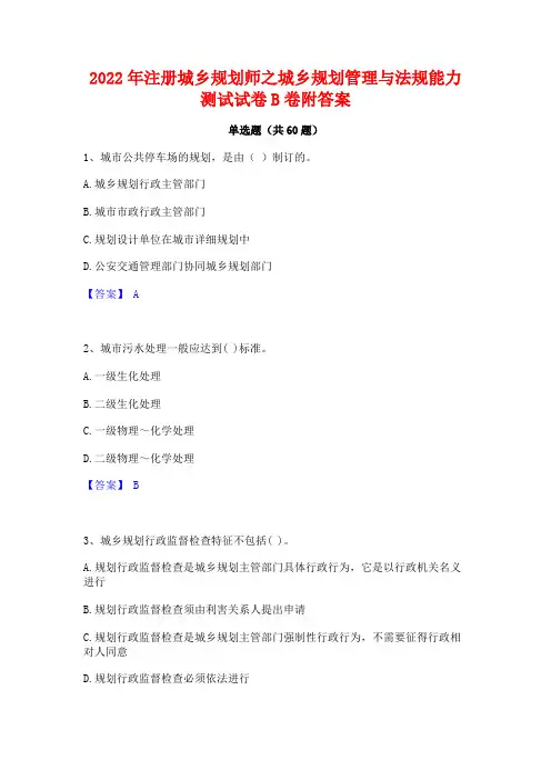 2022年注册城乡规划师之城乡规划管理与法规能力测试试卷B卷附答案