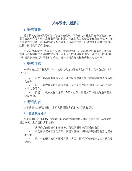 叉车设计开题报告