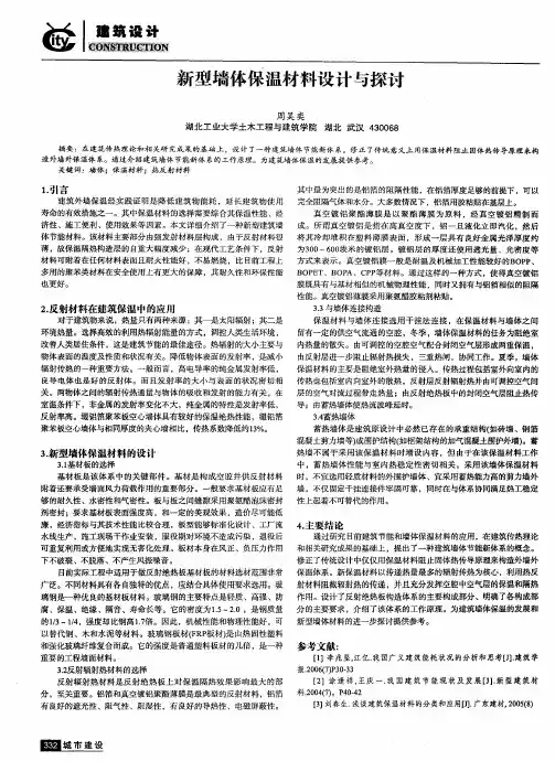 新型墙体保温材料设计与探讨