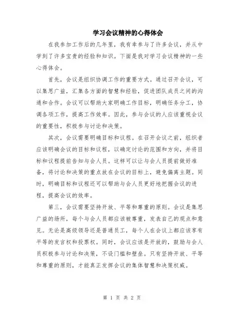 学习会议精神的心得体会