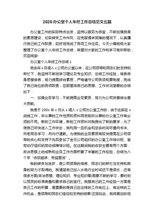 2020办公室个人年终工作总结范文五篇