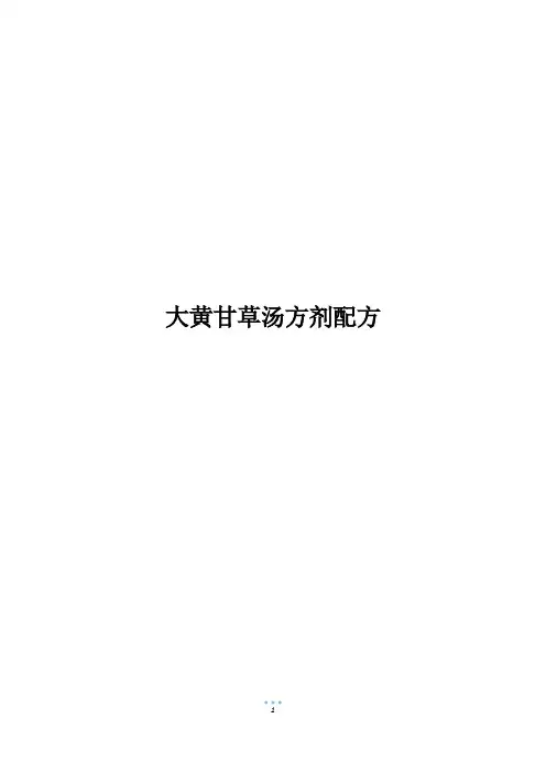 大黄甘草汤方剂配方