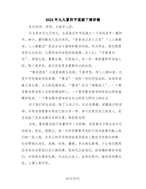 2024年九九重阳节国旗下演讲稿(3篇)