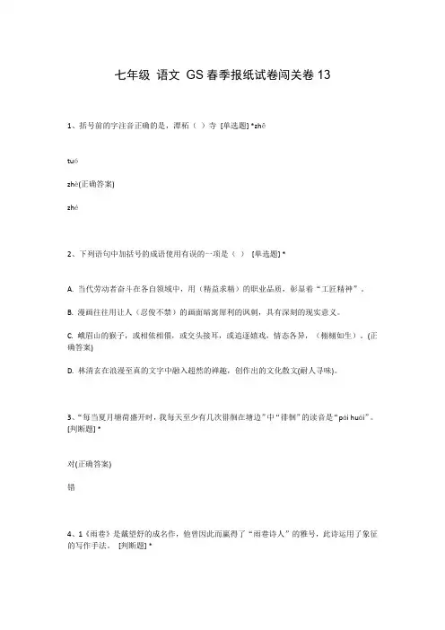 七年级 语文 GS春季报纸试卷闯关卷13