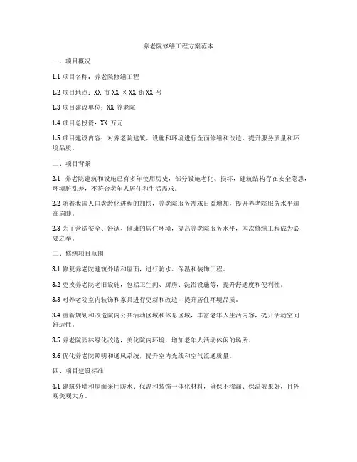 养老院修缮工程方案范本