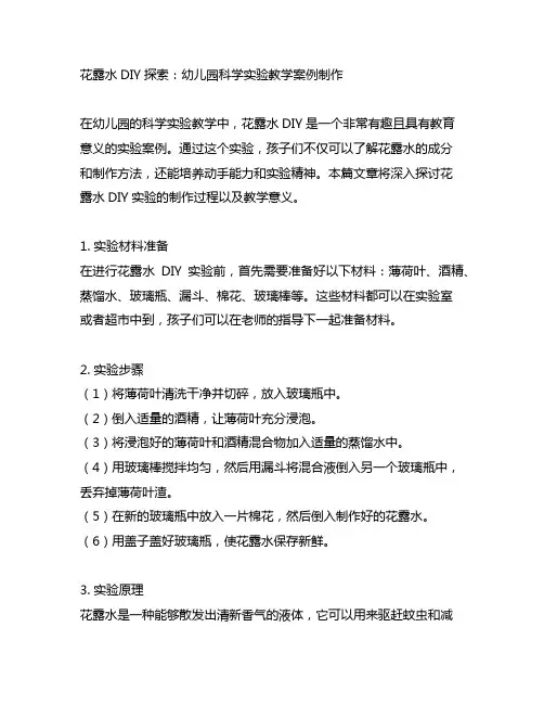 花露水DIY探索：幼儿园科学实验教学案例制作