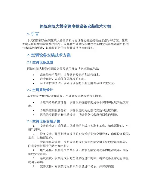 医院住院大楼空调电视设备安装技术方案