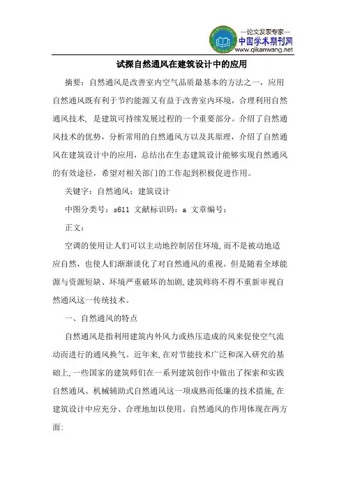 试探自然通风在建筑设计中的应用