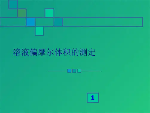 溶液偏摩尔体积的测定(共8张PPT)