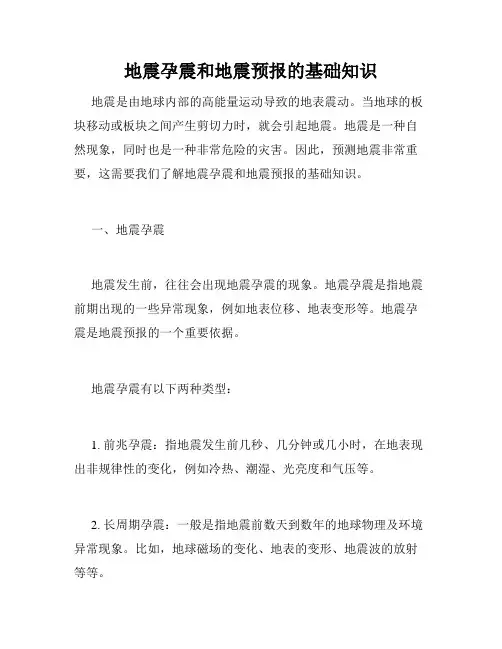 地震孕震和地震预报的基础知识